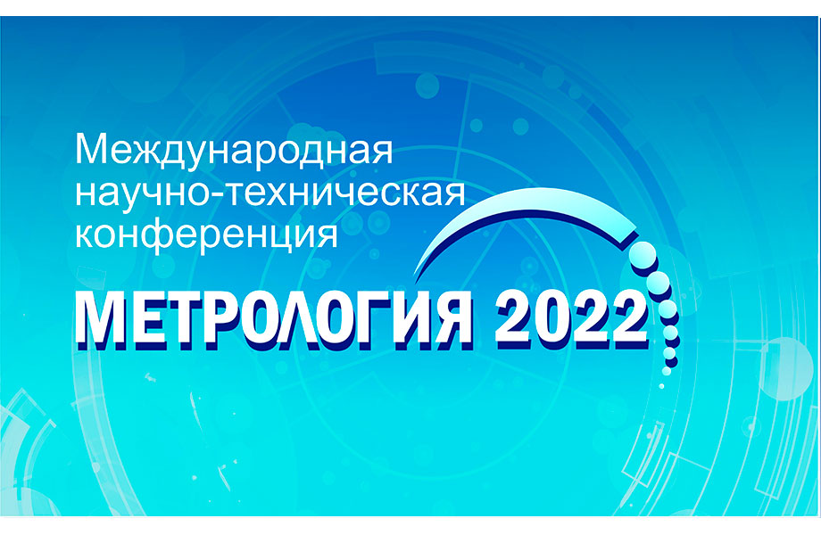 Приглашаем принять участие в международной научно-технической конференции «Метрология-2022»! 