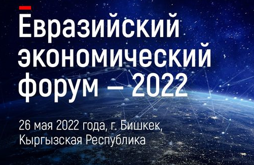 Евразийский экономический форум–2022 пройдет 26 мая в г. Бишкеке