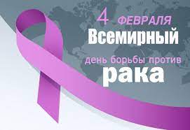 4 февраля 2023 года - Всемирный день борьбы с раком