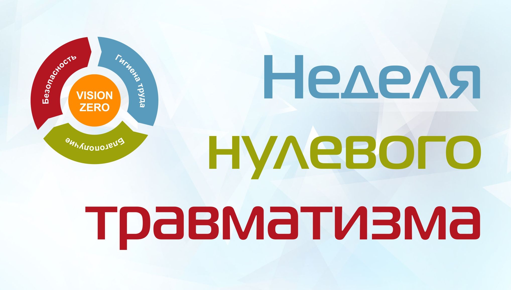 В РУП «Витебский ЦСМС» с 27 февраля по 5 марта 2024 года проходит «Неделя нулевого травматизма»
