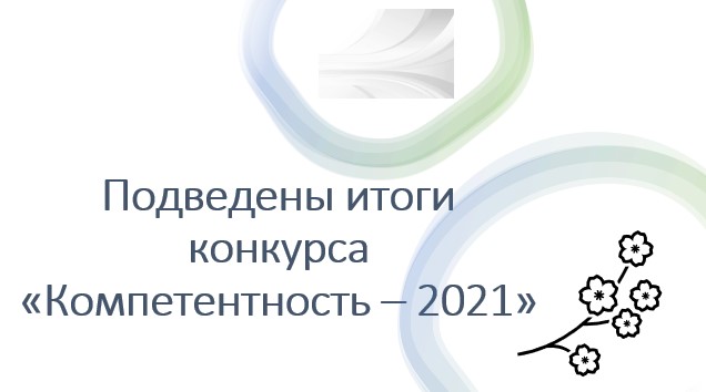 Поздравляем победителей конкурса «Компетентность-2021»