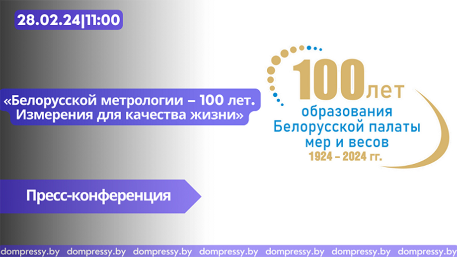Пресс-конференция «Белорусской метрологии – 100 лет. Измерения для качества жизни»