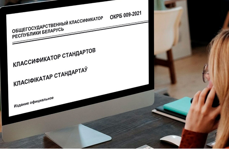 С 1 января 2022 г. вводится новый общегосударственный классификатор «Классификатор стандартов»
