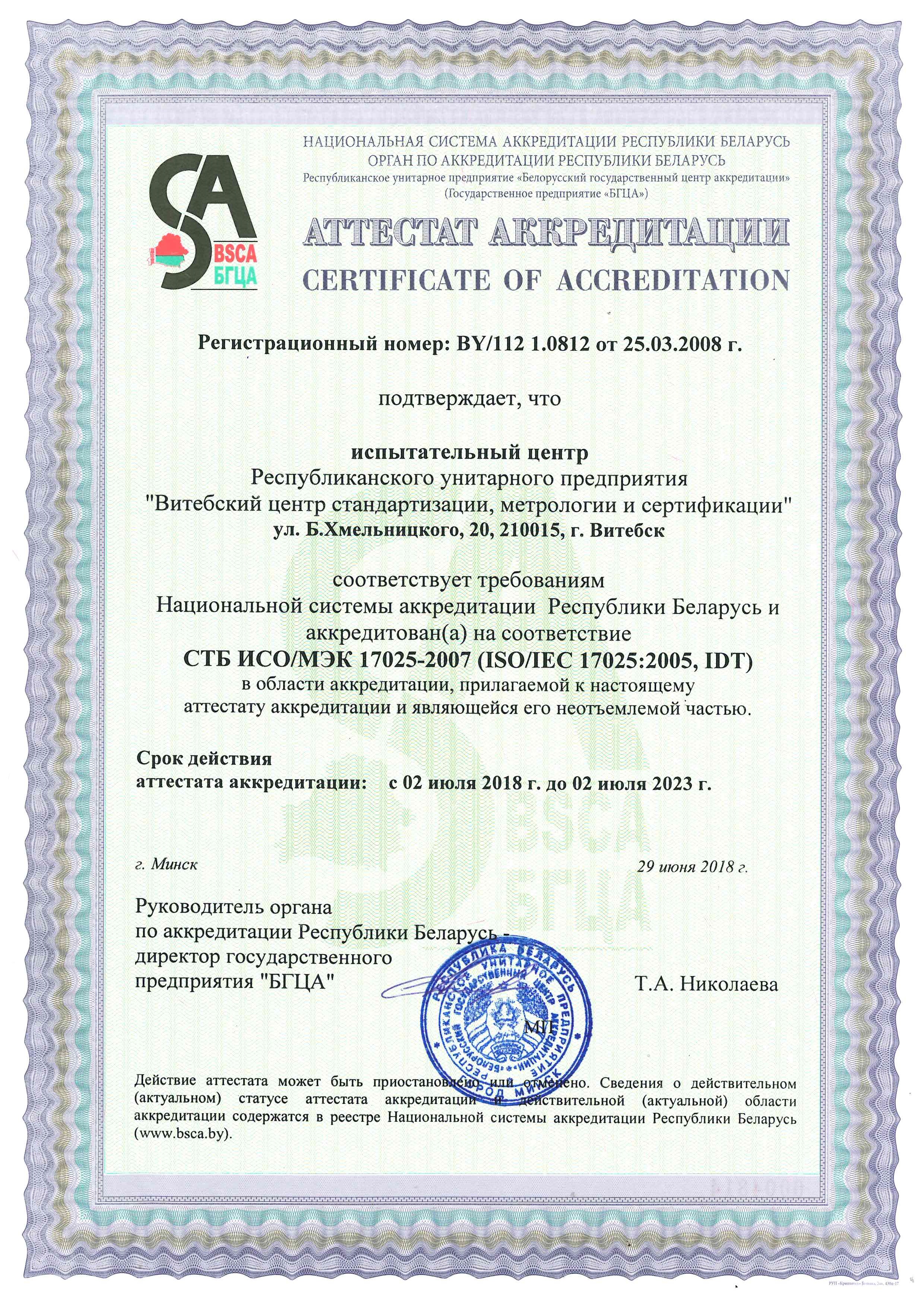 Аттестат аккредитации № BY/112 1.0812 от 25.03.2008