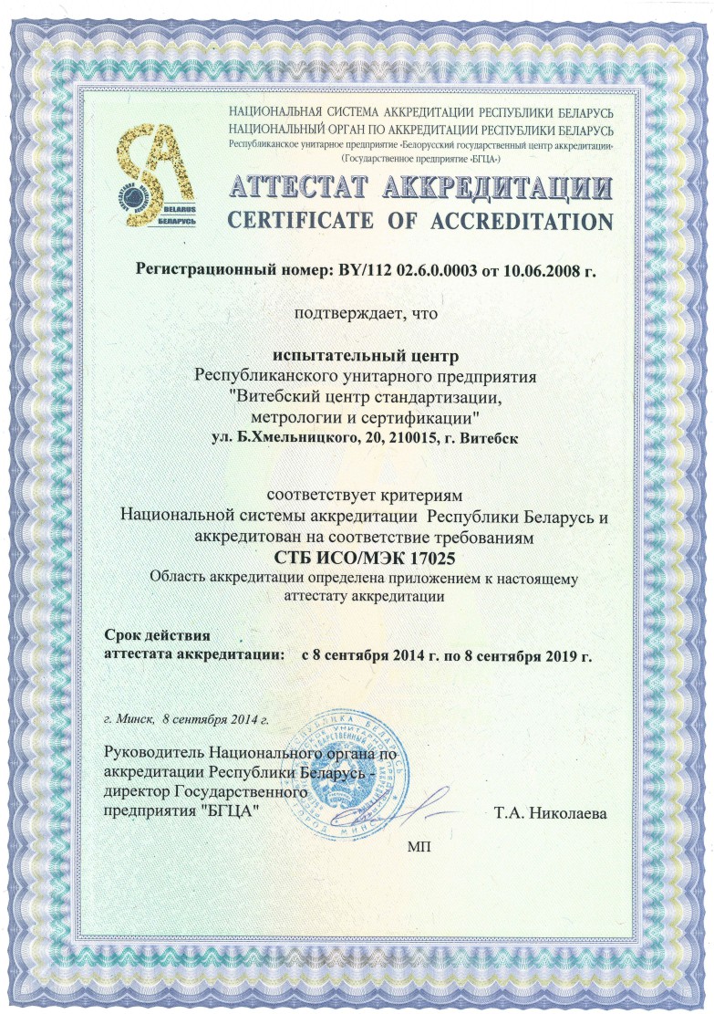 Аттестат аккредитации № BY/112 02.6.0.0003 от 10.06.2008