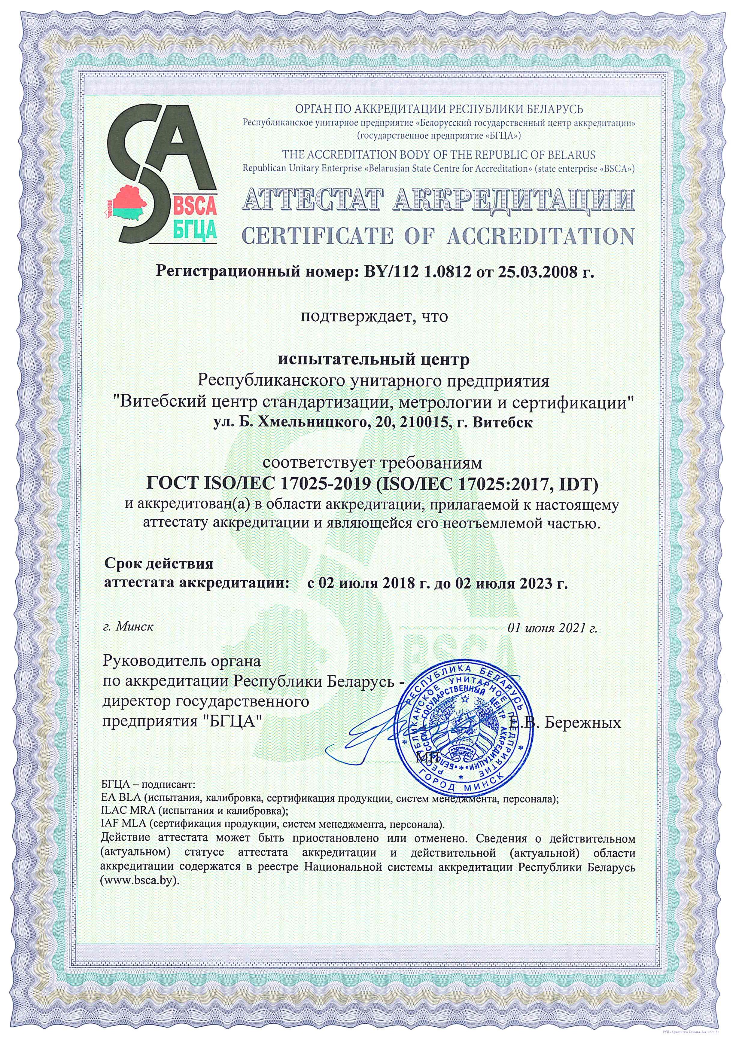 Аттестат аккредитации № BY/112 1.0812 от 25.03.2008