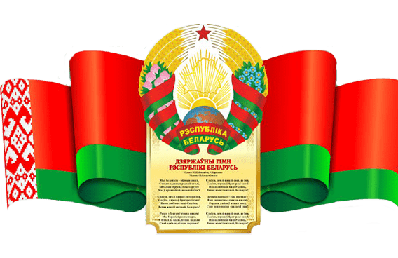 12 мая 2024 года – День Государственного флага, Государственного герба и Государственного гимна Республики Беларусь