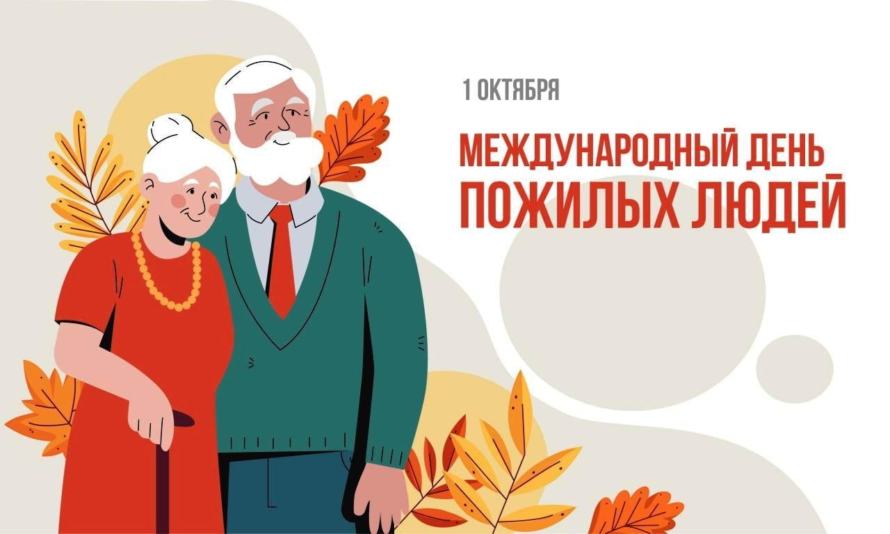 1 октября - День пожилых людей