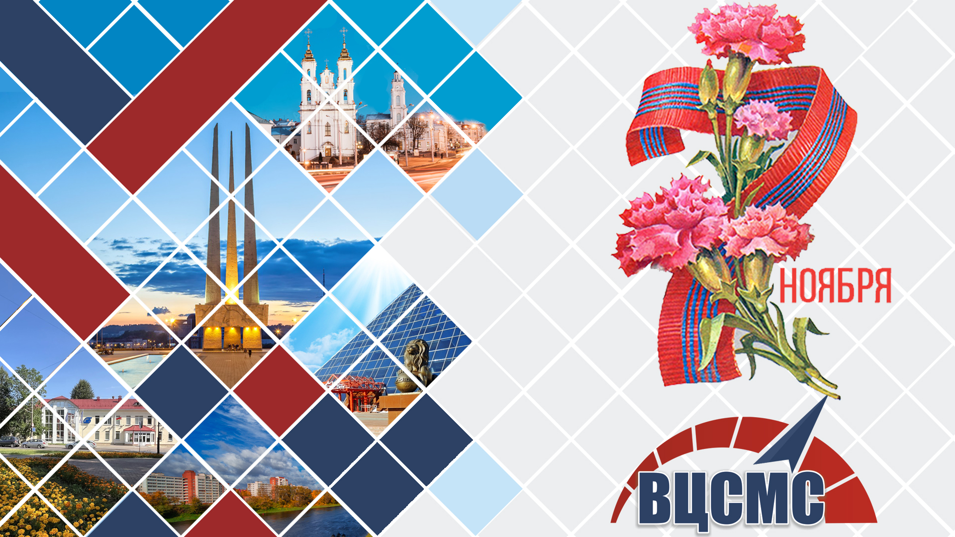 ПОЗДРАВЛЕНИЕ С ДНЕМ ОКТЯБРЬСКОЙ РЕВОЛЮЦИИ  ОТ ДИРЕКТОРА РУП "ВИТЕБСКИЙ ЦСМС" ИГОРЯ ТИХЕНКО