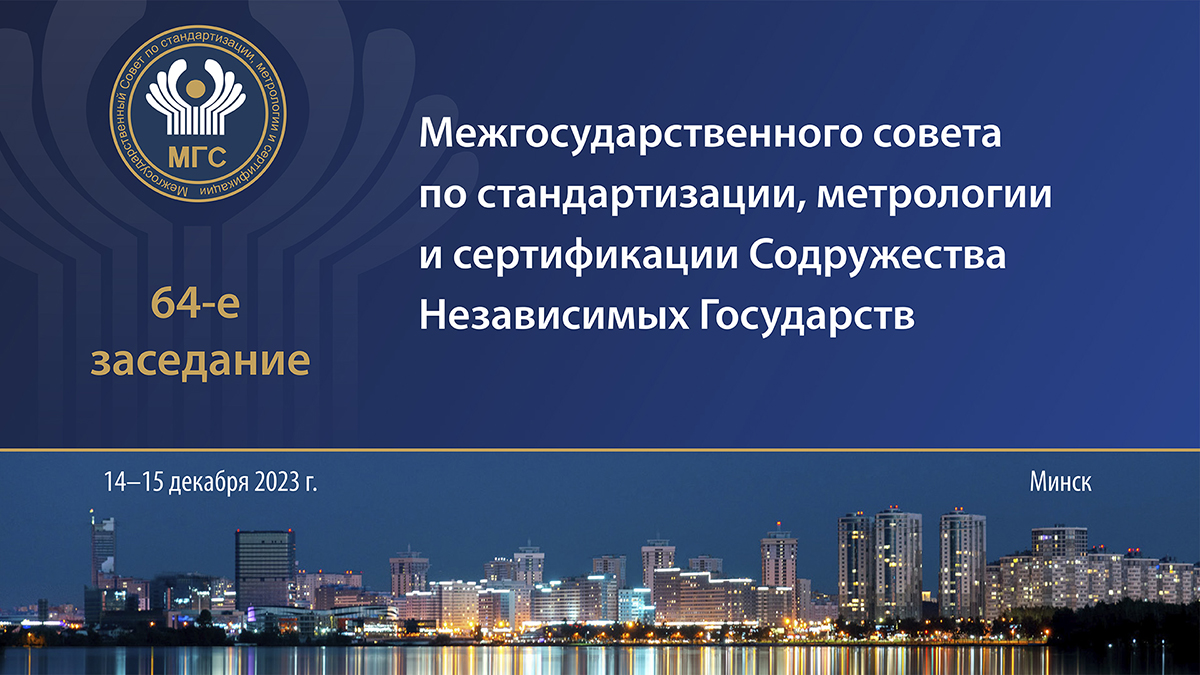 14–15 декабря в Минске состоится 64-е заседание Межгосударственного совета по стандартизации, метрологии и сертификации (МГС) стран СНГ