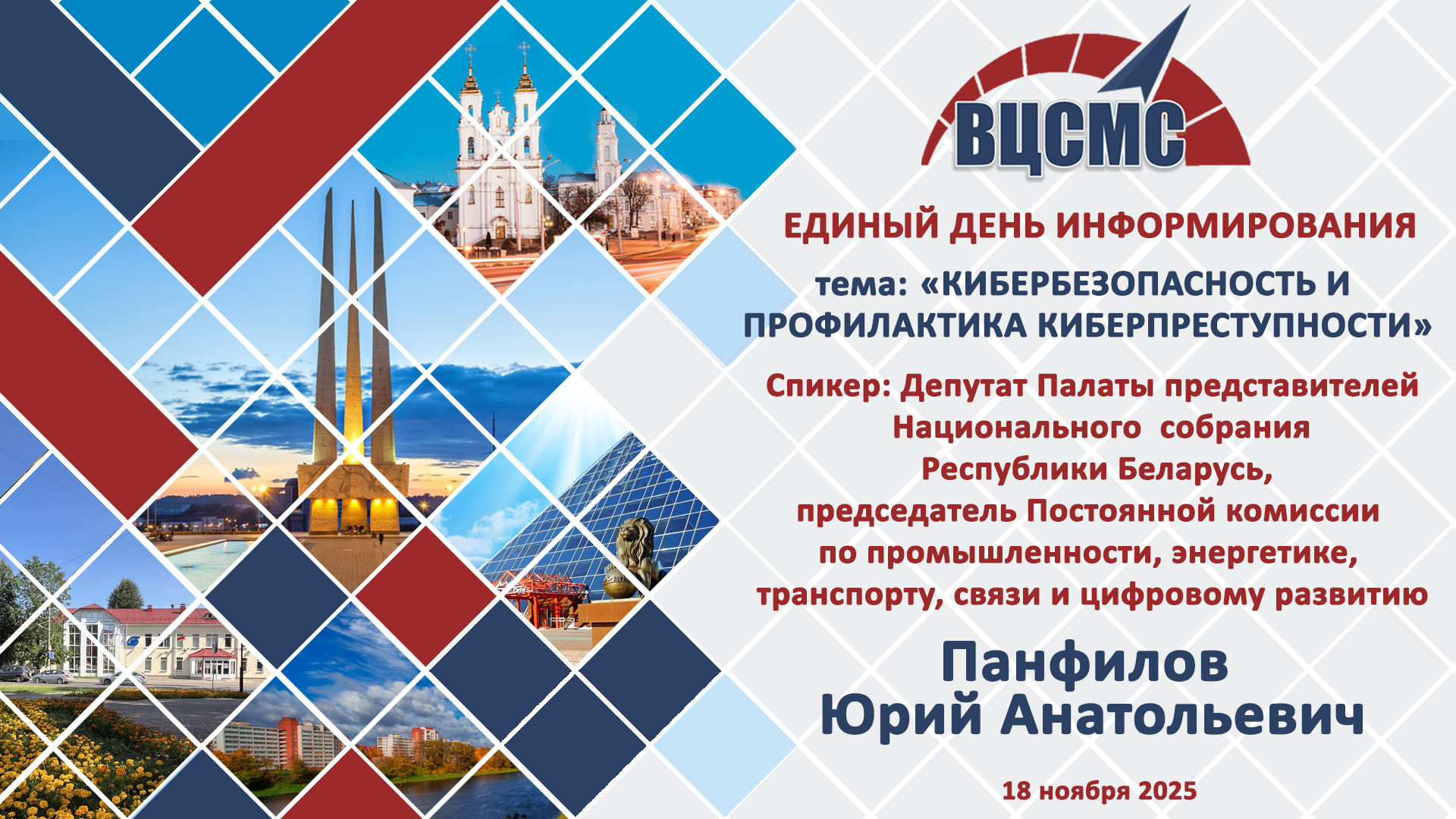 Единый день информирования по теме «Кибербезопасность и профилактика киберпреступности»