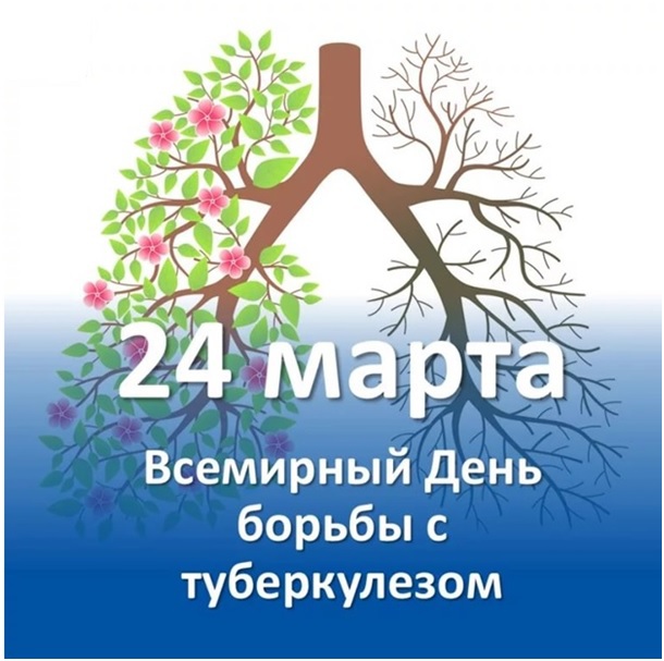 24 марта - Всемирный день борьбы с туберкулезом