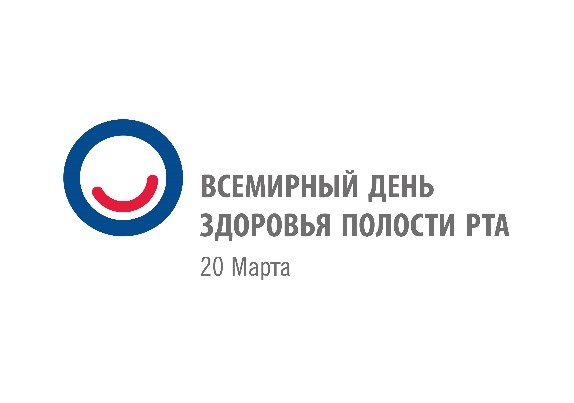 Всемирный день здоровья полости рта — 20 марта