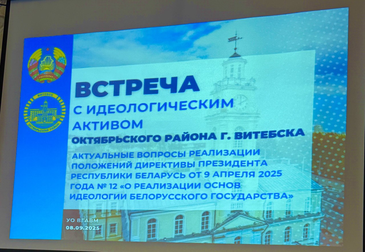 Встреча с идеологическим активом Октябрьского района г. Витебска