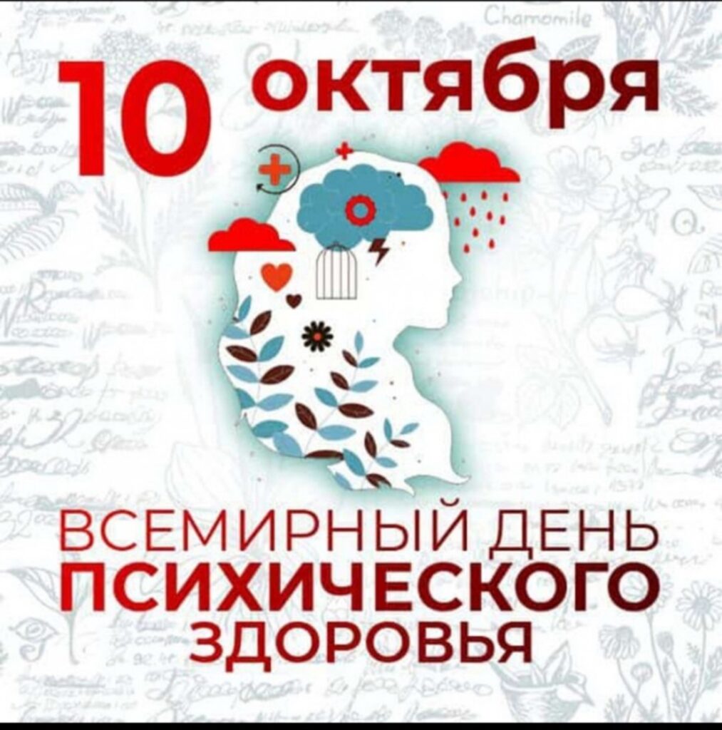 10 ОКТЯБРЯ — ВСЕМИРНЫЙ ДЕНЬ ПСИХИЧЕСКОГО ЗДОРОВЬЯ