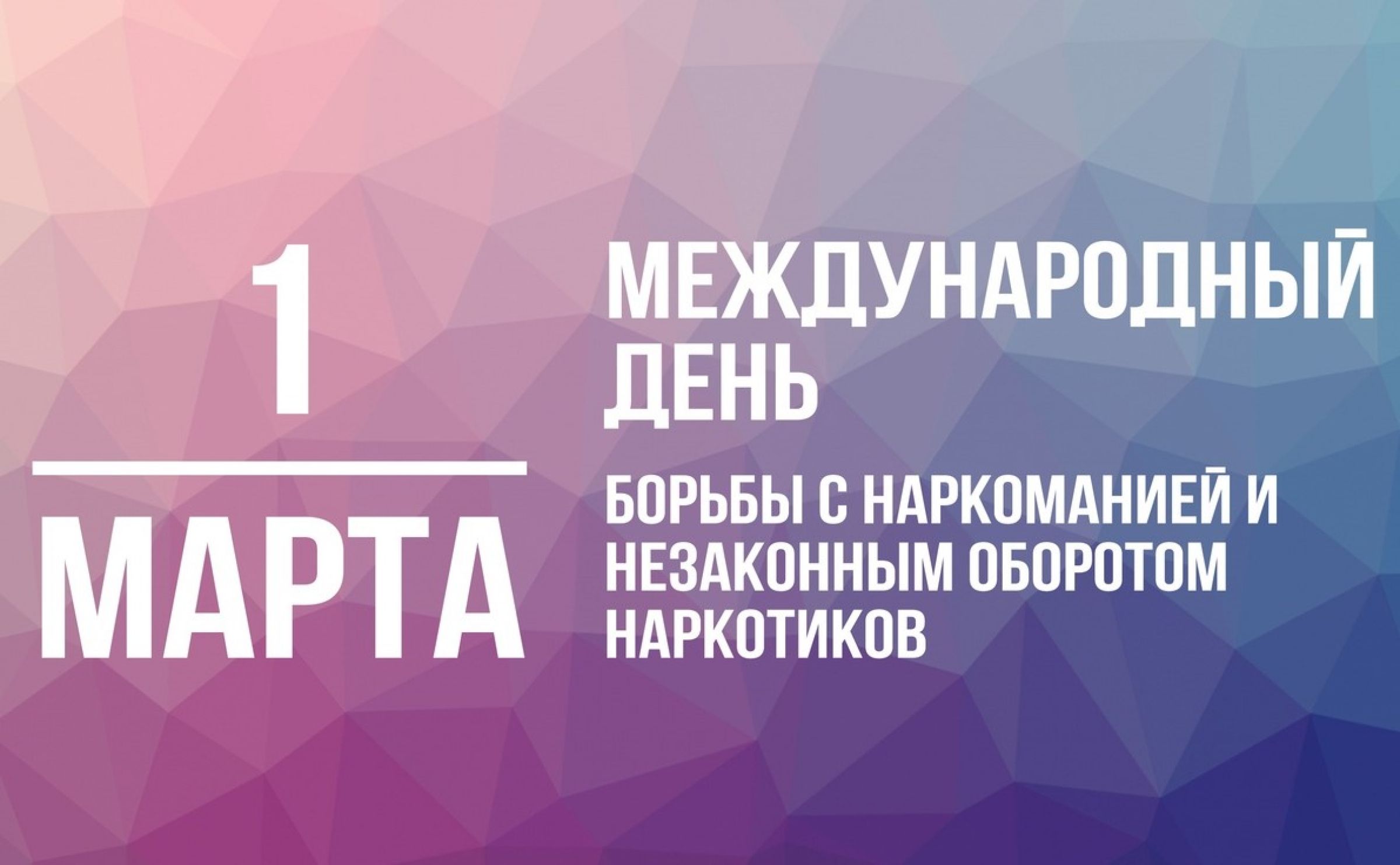 1 марта - Международный день борьбы с наркоманией