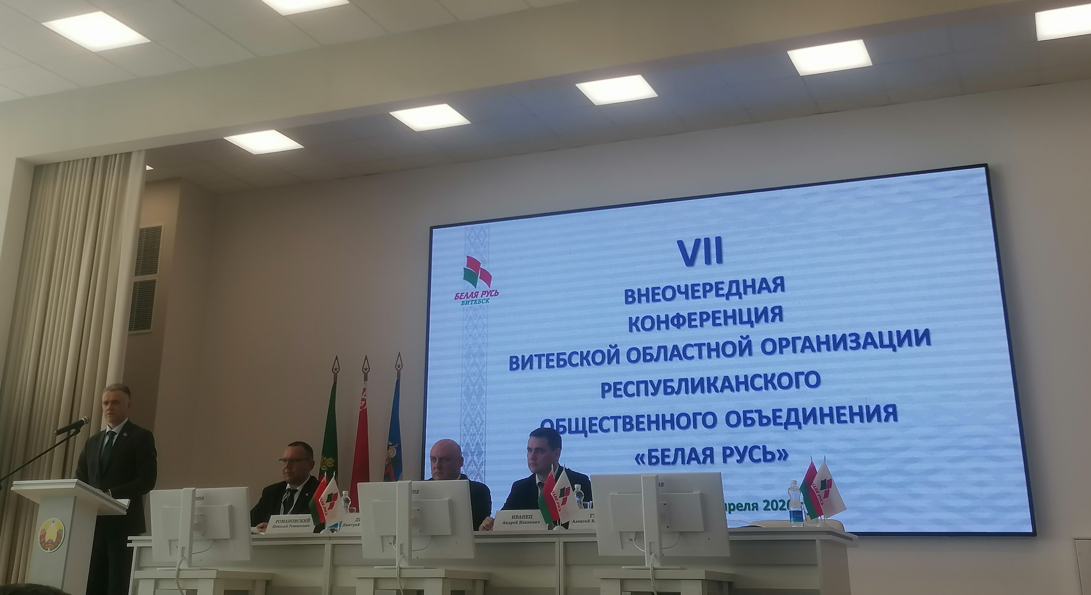 VII Внеочередная конференция Витебской областной организации Республиканского общественного объединения «Белая Русь» 