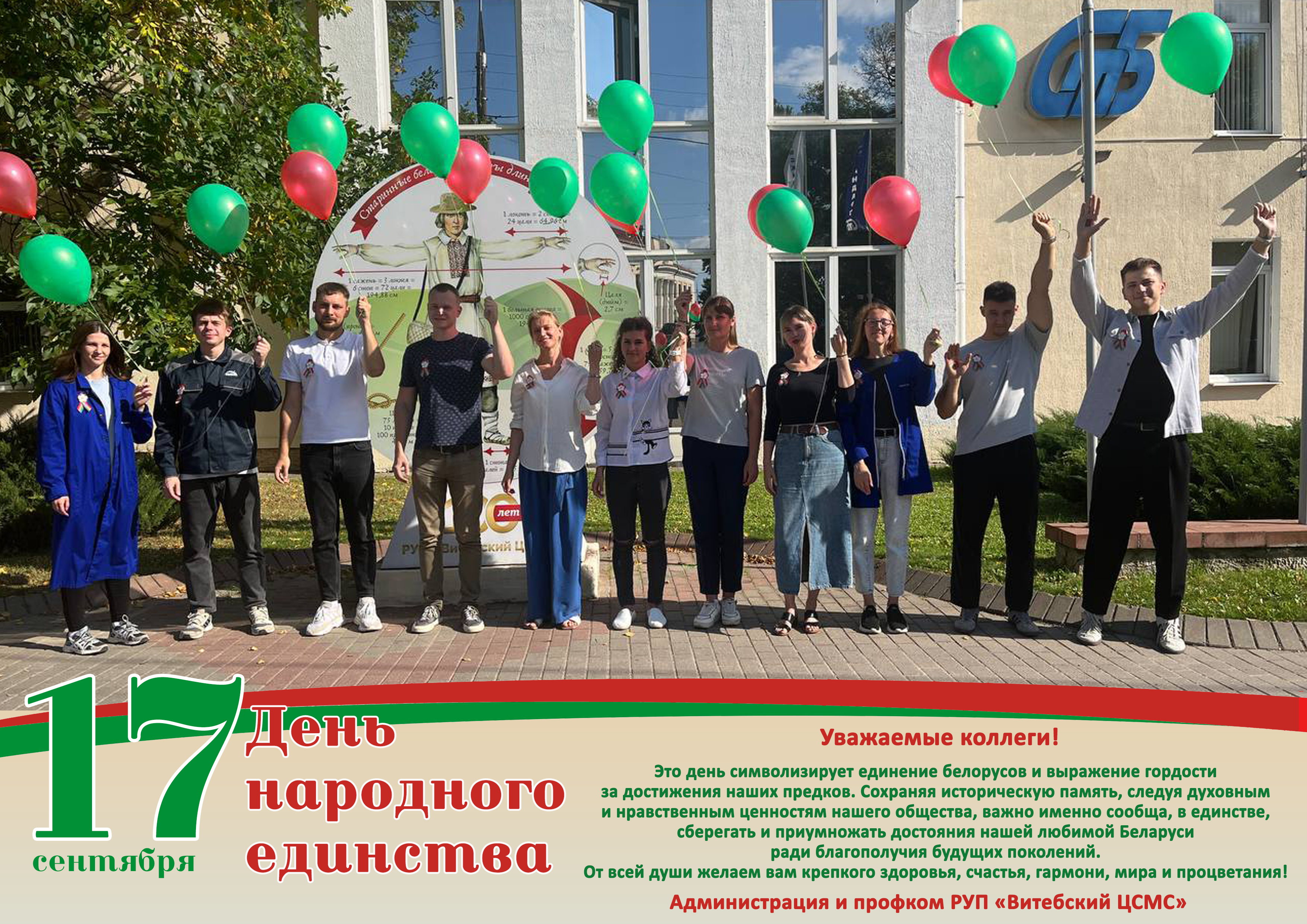 Поздравление с днем народного единства от директора РУП "Витебский ЦСМС" Игоря Тихенко