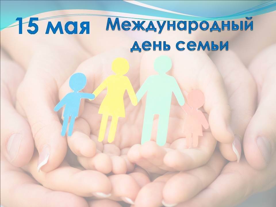 15 мая 2025 г. – Международный день семьи