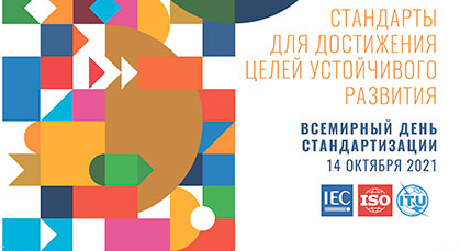 «Стандарты для достижения Целей устойчивого развития» – девиз Всемирного дня стандартизации-2021