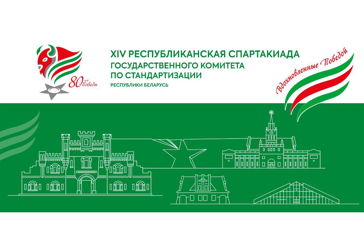 XIV республиканская спартакиада среди организаций Госстандарта пройдет 5 - 7 сентября 2025 г.
