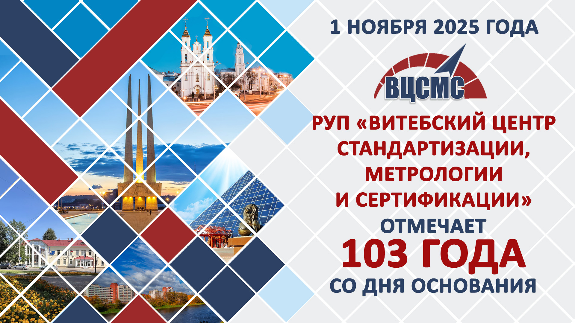 Торжественное мероприятие, посвященное празднованию 1 ноября 2025 года 103-летия со дня образования республиканского унитарного предприятия «Витебский центр стандартизации, метрологии и сертификации» 
