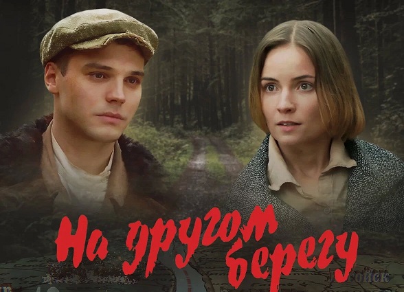 Премьера кинопроекта «На другом берегу» пройдет в сентябре этого года
