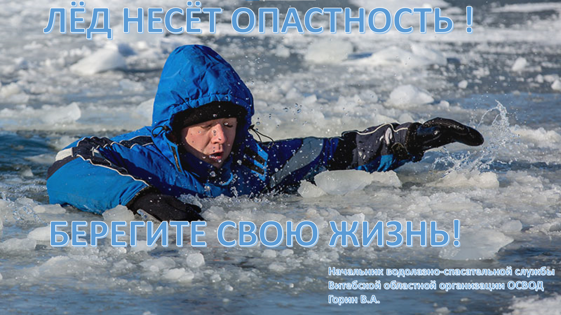«Лёд несёт опасность – берегите свою жизнь!»