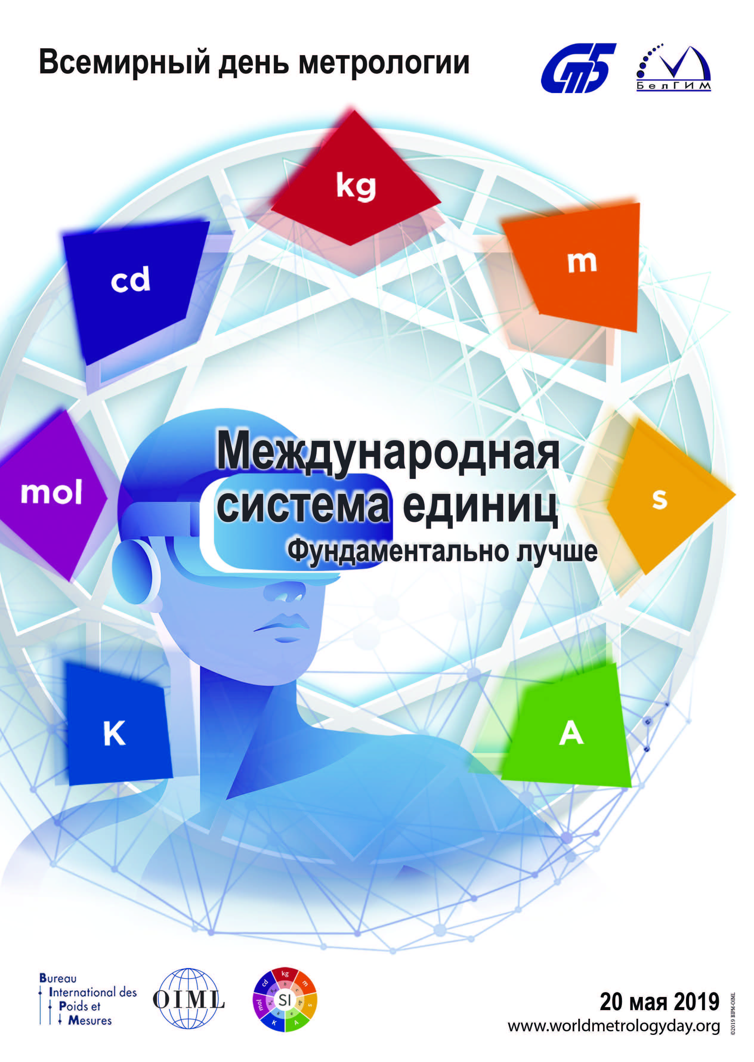 20 мая 2019 г. - Всемирный день метрологии