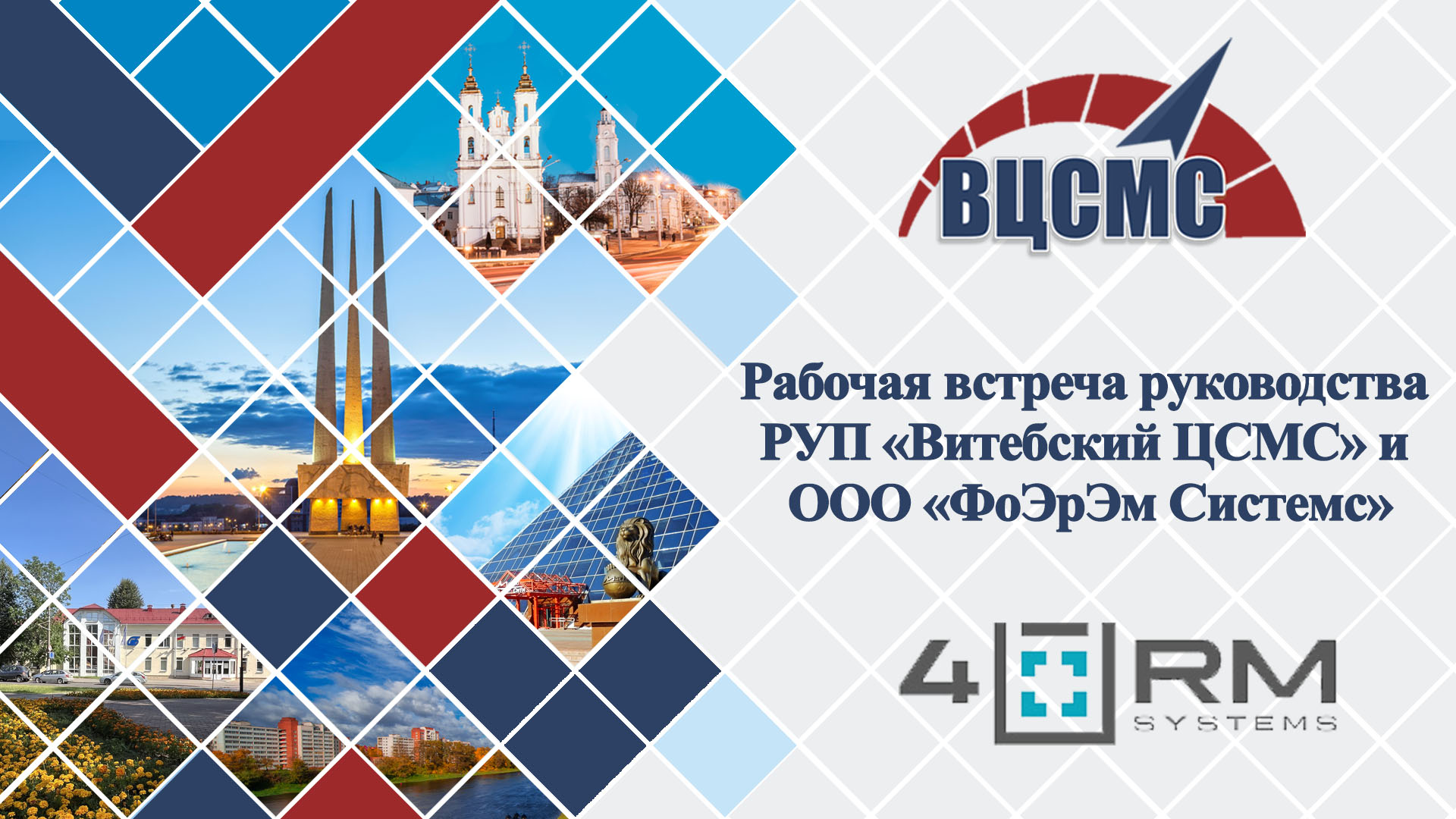 Рабочая встреча руководства РУП «Витебский ЦСМС» и  ООО «ФоЭрЭм Системс»