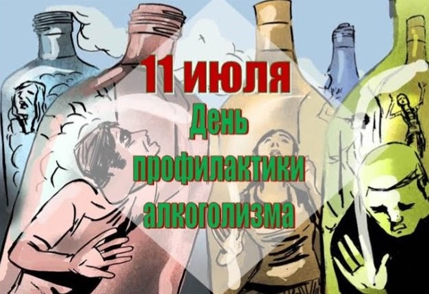 11 июля — День профилактики алкоголизма