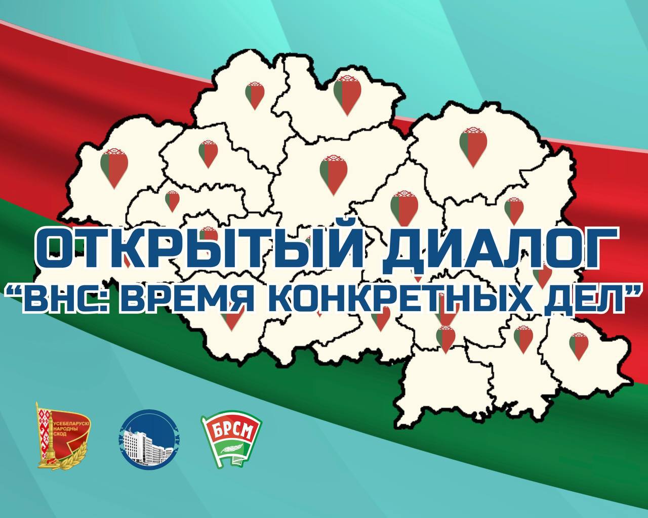 Открытый диалог «ВНС: Время конкретных дел»