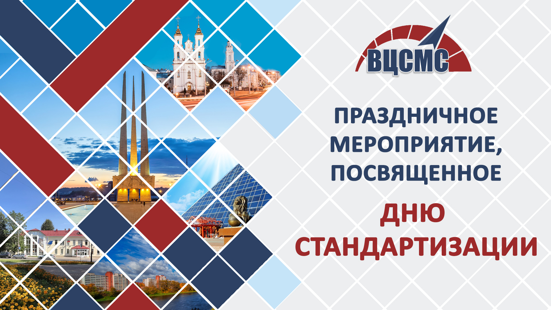Торжественное мероприятие, посвященное Дню стандартизации Республики Беларусь и Всемирному дню стандартизации