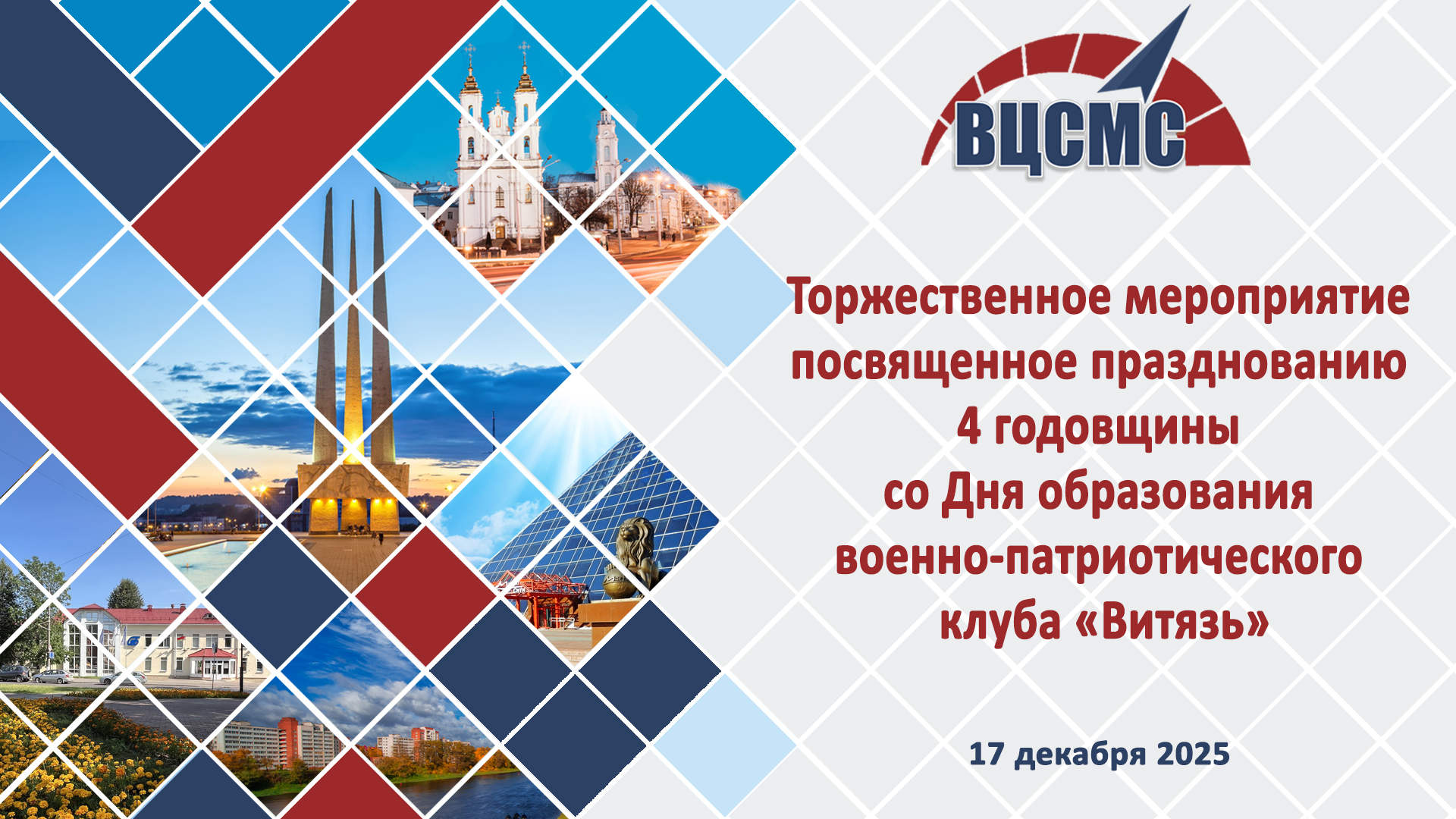  Торжественное мероприятие  посвященное празднованию 4 годовщины  со Дня образования военно-патриотического клуба «Витязь»