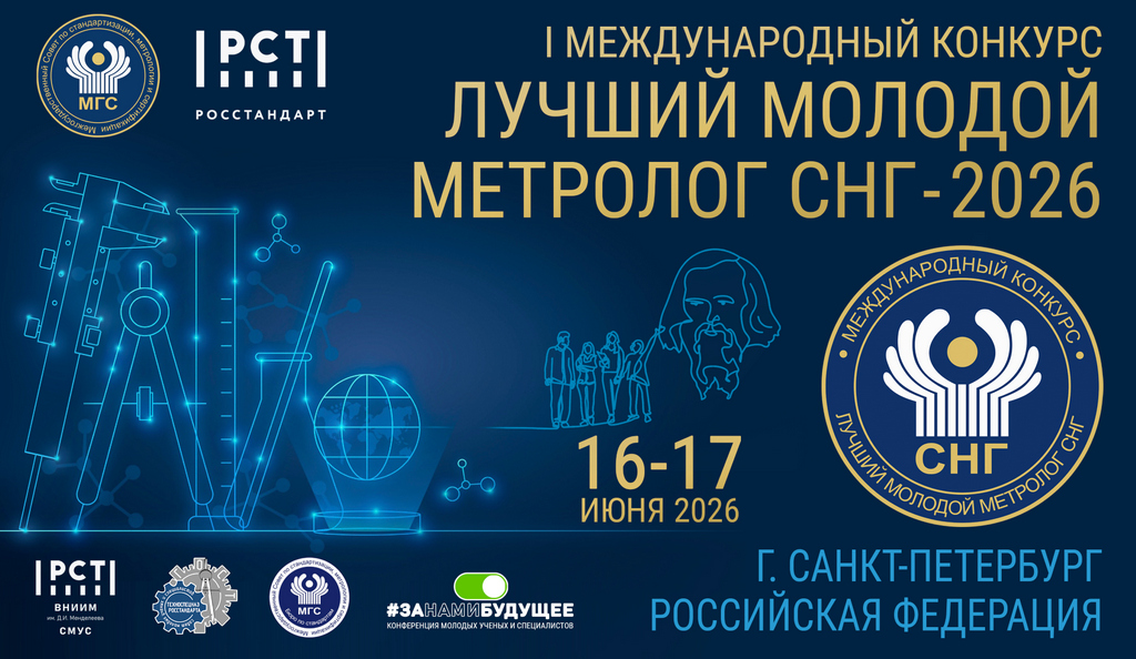 Объявлен Первый Международный конкурс «Лучший молодой метролог СНГ»