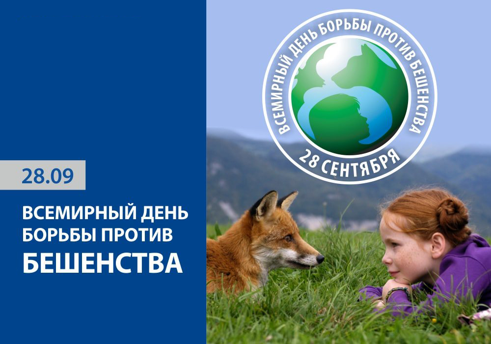 Всемирный день борьбы против бешенства