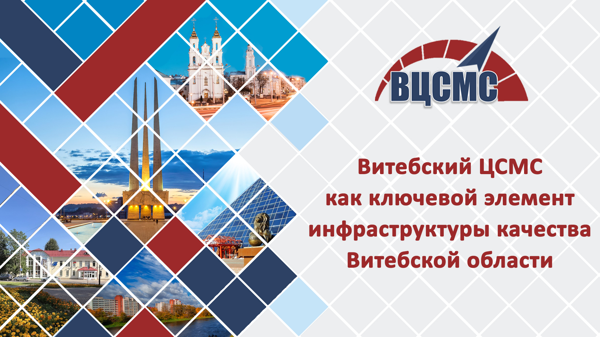 Витебский ЦСМС как ключевой элемент инфраструктуры качества Витебской области