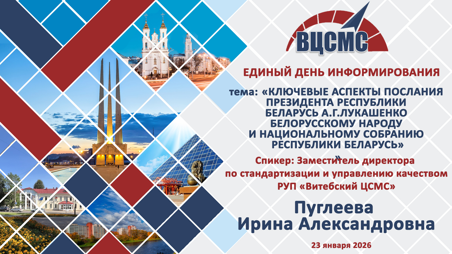 Единый день информирования в РУП «Витебский ЦСМС» по теме «Ключевые аспекты Послания Президента Республики Беларусь А.Г. Лукашенко Белорусскому народу и Национальному собранию Республики Беларусь».