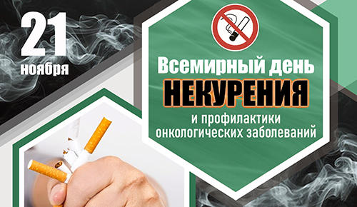 Всемирный день некурения.  Профилактика онкологических заболеваний