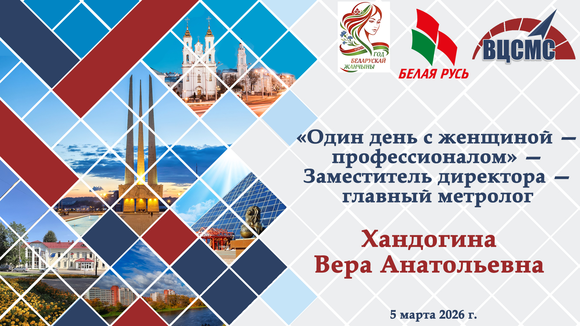 Мероприятие по тематике «Год белорусской женщины в проектах «Белой Руси»   «Один день с женщиной – профессионалом»