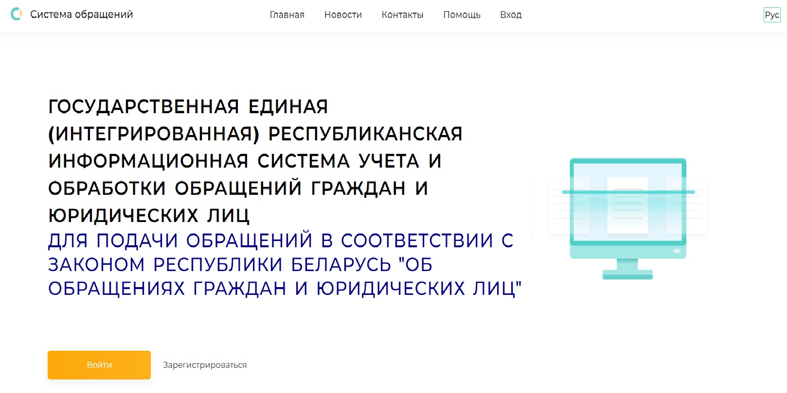 Государственная единая (интегрированная) республиканская информационная система учета и обработки обращений граждан и юридических лиц ОБРАЩЕНИЯ.БЕЛ