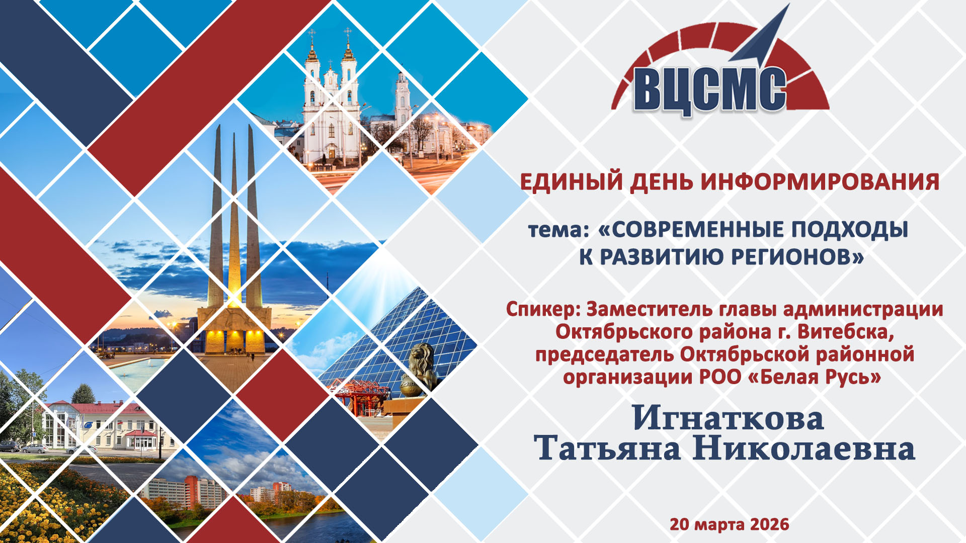Единый день информирования  по теме  «Современные подходы к развитию регионов»