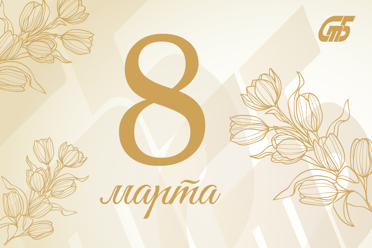 Председатель Госстандарта Елена Моргунова поздравляет с Днем женщин!