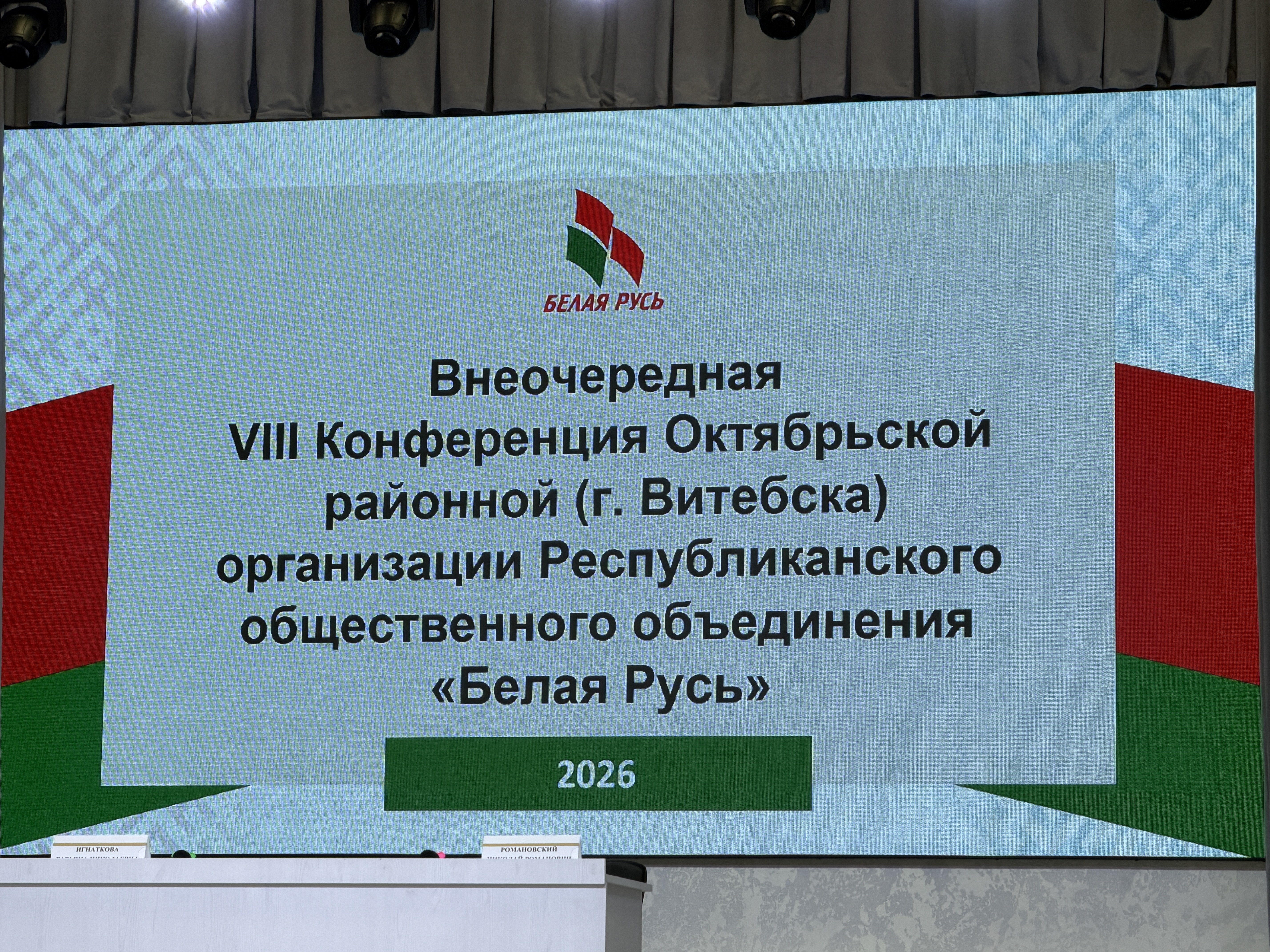 Внеочередная VⅢ Конференция Октябрьской районной (г.Витебска) организации РОО «Белая Русь»