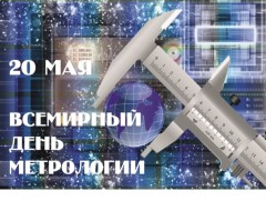 Поздравление директора РУП "Витебский ЦСМС" со Всемирным Днем Метрологии