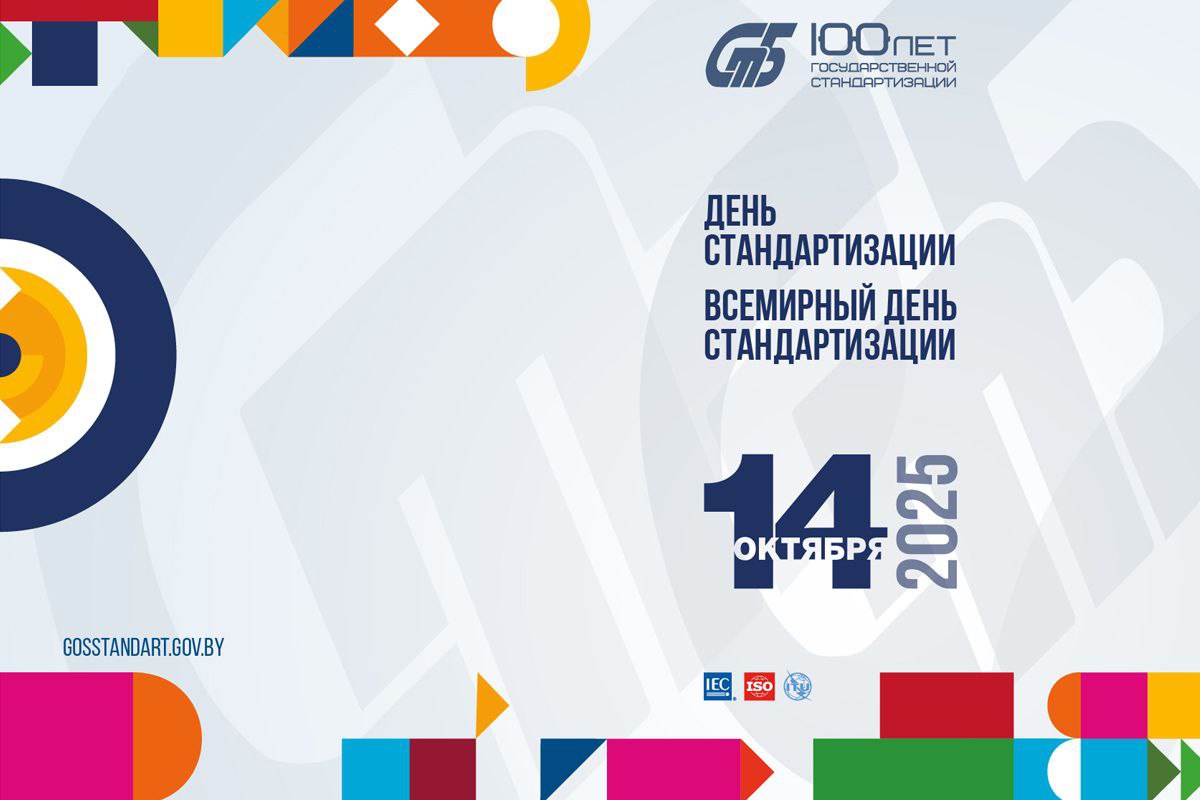 Поздравление председателя Госстандарта Елены Моргуновой с Днем стандартизации и Всемирным днем стандартизации!