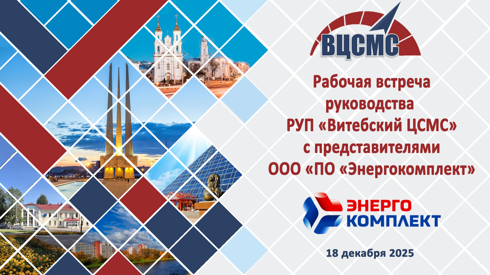 18 декабря прошла встреча с представителями ООО «ПО «Энергокомплект»