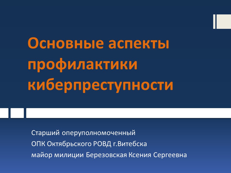 Основные аспекты профилактики киберпреступности