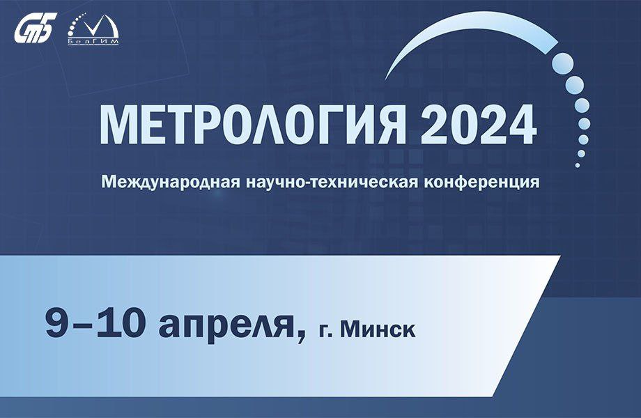9-10 апреля в Минске прошла международная научно-техническая конференция «Метрология 2024»