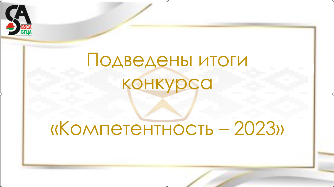 Подведены итоги конкурса «Компетентность – 2023»